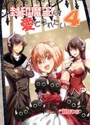 封印魔王は愛でられたい（４）(BLIC)