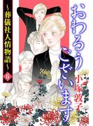 【6-10セット】おわるうございます～葬儀社人情物語～(A.L.C. DX)