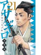 【21-25セット】アサギロ～浅葱狼～(ゲッサン少年サンデーコミックス)