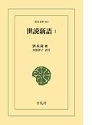 【全1-5セット】世説新語(東洋文庫)