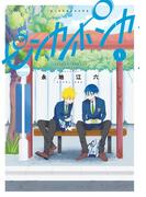 【全1-4セット】ピンカポンカ(ゲッサン少年サンデーコミックス)