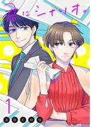 【全1-3セット】君にシナリオ。【電子単行本】