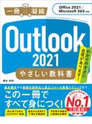 Outlook 2021 やさしい教科書［Office 2021／Microsoft 365対応］(一冊に凝縮)