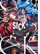 ＳＩＣＫ　－私のための怪物－(ガガガ文庫)