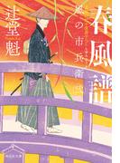 春風譜　風の市兵衛　弐［31］(祥伝社文庫)