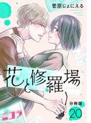 花と修羅場　分冊版第20巻(コミックニコラ)