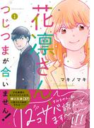 花凛さん、つじつまが合いません！ ： 1(ジュールコミックス)