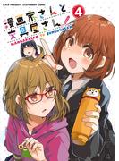 漫画家さんと文具屋さん４(BOOK☆WALKER セレクト)