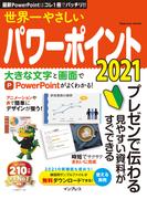 世界一やさしいパワーポイント2021(世界一やさしい)