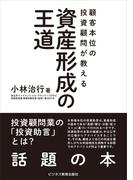 顧客本位の投資顧問が教える 資産形成の王道
