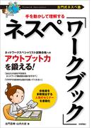 ［左門式ネスペ塾］手を動かして理解する ネスペ「ワークブック」