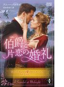 伯爵と片恋の婚礼(ハーレクイン・ヒストリカル・スペシャル)