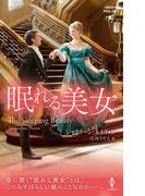 眠れる美女【ハーレクイン・ヒストリカル・スペシャル版】(ハーレクイン・ヒストリカル・スペシャル)