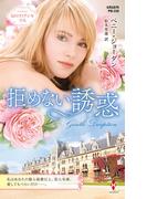 拒めない誘惑【ハーレクイン・プレゼンツ作家シリーズ別冊版】(ハーレクイン・プレゼンツ作家シリーズ別冊)