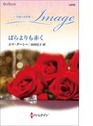 ばらよりも赤く【ハーレクイン・イマージュ版】(ハーレクイン・イマージュ)