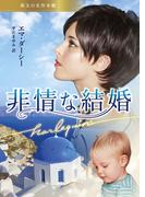 非情な結婚【ハーレクイン文庫版】(ハーレクイン文庫)