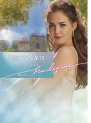 花嫁になる条件【ハーレクイン文庫版】(ハーレクイン文庫)