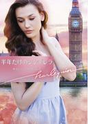 半年だけのシンデレラ【ハーレクイン文庫版】(ハーレクイン文庫)