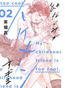 幼なじみがイケメンすぎる（２）【おまけ描き下ろし付き】(花とゆめコミックススペシャル)