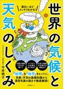 面白いほどスッキリわかる！ 世界の気候と天気のしくみ