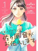 新人アナウンサー佐々原音がお伝えします (1)(マンガボックス)
