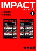 IMPACT 【大合本版】(1)
