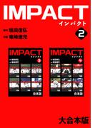 IMPACT 【大合本版】(2)