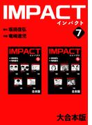 IMPACT 【大合本版】(7)