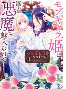 シンデレラにはなりません！　モブキャラ姫は淫らな悪魔に魅入られて（１）(Pomme Comics)