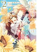 小動物系令嬢は氷の王子に溺愛される　（2）(ＦＬＯＳ　ＣＯＭＩＣ)