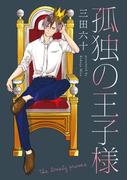 孤独の王子様【単話】(フルールコミックス)
