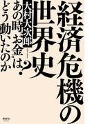 経済危機の世界史