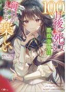 【全1-2セット】「１００日後に死ぬ悪役令嬢は毎日がとても楽しい。」シリーズ(GAノベル)