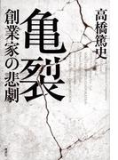 亀裂 創業家の悲劇