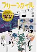 フリースタイル ５３（２０２２Ａｕｔｕｍｎ） 特集マンガ家による極私的偏愛マンガＢＥＳＴ ５