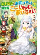 【全1-5セット】転生幼女はお詫びチートで異世界ごーいんぐまいうぇい(アルファポリス)