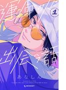 【全1-8セット】運命の人に出会う話