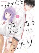 【全1-4セット】つむぐと恋になるふたり
