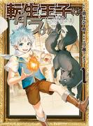 【全1-4セット】転生王子は（学園でも）ダラけたい(アルファポリスCOMICS)