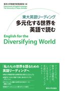 東大英語リーディング多元化する世界を英語で読む