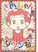 きいちゃんはダウン症 完全版【単行本】(デジコレ　LADIES)