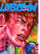 LIVE！オデッセイ ： 3(アクションコミックス)