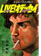 LIVE！オデッセイ ： 1(アクションコミックス)