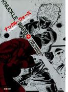 ナックル・ウォーズ ： 2(アクションコミックス)