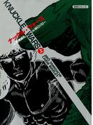 ナックル・ウォーズ ： 1(アクションコミックス)