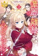 華麗に離縁してみせますわ！２(レジーナブックス)