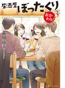 居酒屋ぼったくり　おかわり！３(アルファポリス)