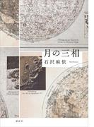 月の三相