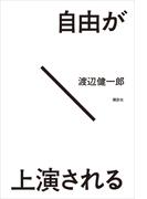 自由が上演される