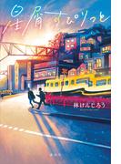 星屑すぴりっと